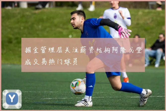 掘金管理层关注薪资结构阿隆戈登成交易热门球员